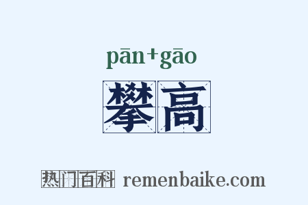 攀高是什么意思的图片